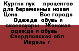 Куртка пух 80 процентов для беременных новая › Цена ­ 2 900 - Все города Одежда, обувь и аксессуары » Женская одежда и обувь   . Свердловская обл.,Ивдель г.